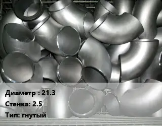 Отвод оцинкованный 21.3х2.5 гнутый